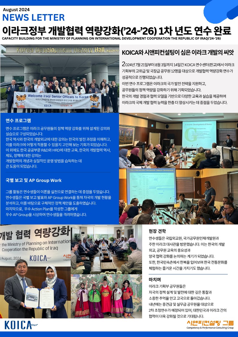 [글로벌연수사업] 이라크정부 개발협력 역량강화(24-26) 1차년도 연수 완료